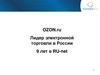 OZON.ru Лидер электронной торговли в России