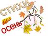 Стихи про осень
