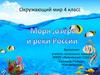 Моря, озёра и реки России
