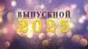 Выпускной 2025