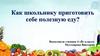 Как школьнику приготовить себе полезную еду?