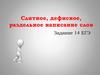 Слитное, дефисное, раздельное написание слов. Задание 14. ЕГЭ