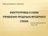 Электропривод и схема управления продольно-фрезерного станка