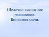 Щелочно - кислотное равновесие. Биохимия мочи