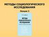 Методы социологического исследования