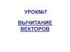 Вычитание векторов. Урок №7