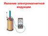 Явление электромагнитной индукции
