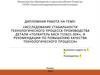Исследование стабильности технологического процесса производства детали «Толкатель БАСк 715621.004»