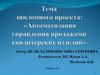 Автоматизация управления продажами кондитерских изделий