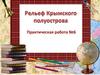 Рельеф Крымского полуострова. Практическая работа №6