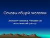 Основы общей экологии