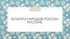 Культура народов России. Русские