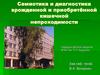 Семиотика и диагностика врожденной и приобретённой кишечной непроходимости