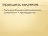 Двоичная форма представления: особенности и преимущества