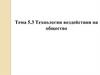 Тема 5.3. Технологии воздействия на общество