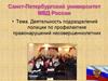 Деятельность подразделений полиции по профилактике правонарушений несовершеннолетних