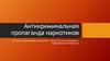 Антикриминальная пропаганда наркотиков. Способы привлечения молодежи от 18 до 30 лет для борьбы с наркоманией в Черкесске