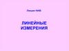 Линейные измерения (Лекция №6Б)