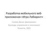Мобильное веб - приложение «Лабиринт»  (игра)
