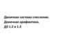 Двоичная система счисления. Двоичная арифметика