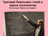 Григорий Перельман: гений и задача тысячелетия