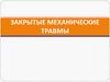 Закрытые механические травмы