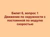 Движение по окружности с постоянной по модулю скоростью. Билет 6, вопрос 1