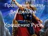 Правление князя Владимира. Крещение Руси