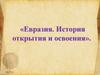 Евразия. История открытия и освоения