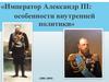Император Александр III: особенности внутренней политики