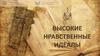 Высокие нравственные идеалы
