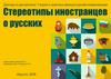Стереотипы иностранцев о русских