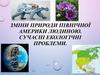 Зміни природи Північної Америки людиною. Сучасні екологічні проблеми