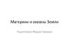 Материки и океаны Земли