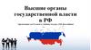 Высшие органы государственной власти в РФ