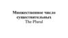 Множественное число существительных (The Plural)