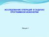 Исследование операций в задачах программной инженерии. Лекция 1
