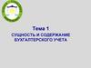 Сущность и содержание бухгалтерского учета. Тема 1