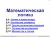 Математическая логика