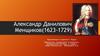 Александр Данилович Менщиков (1623-1729)