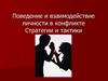 Поведение и взаимодействие личности в конфликте. Стратегии и тактики