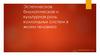 Эстетическая, биологическая и культурная роль коллоидных систем в жизни человека