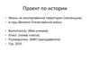 Жизнь на оккупированной территории Смоленщины в годы Великой Отечественной войны. Проект по истории