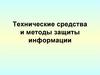 Технические средства и методы защиты информации