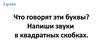 Что говорят эти буквы? Напиши звуки в квадратных скобках