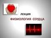 Физиология сердца. Физиологические свойства миокарда