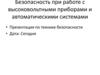 Безопасность при работе с высоковольтными приборами и автоматическими системами