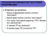 Технология обработки текстовой информации. Какую информацию можно считать текстовой?