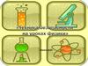 Техника безопасности на уроках физики
