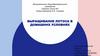 Выращивание лотоса в домашних условиях  (5 класс)